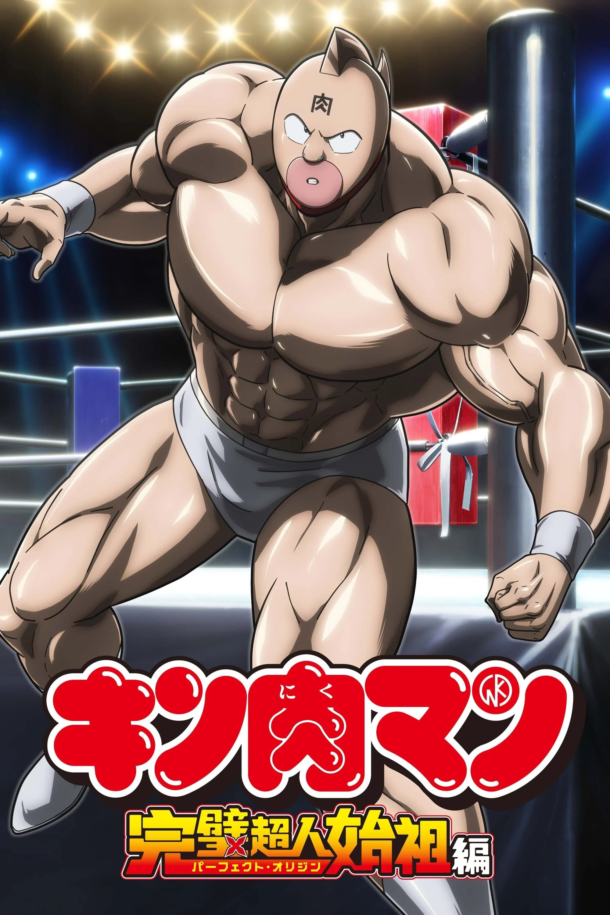 Kinnikuman: Hoàn Mỹ Thủy Tổ (Phần 1) -  (2024)